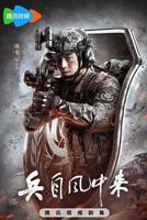 兵自风中来36集完整版