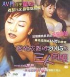 《蜜桃成熟时2005之三人同眠》电影高清完整版