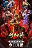 《修罗武神 第二季》动漫汉语普通话免费观看全集